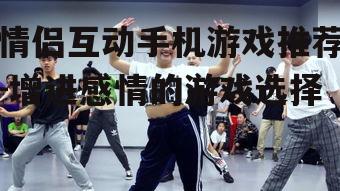 3. 情侣舞蹈(Dance Mobile)