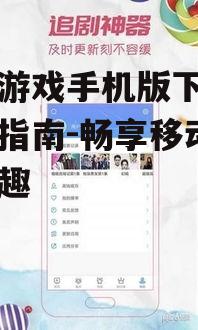 闲人游戏手机版下载与安装指南-畅享移动游戏乐趣