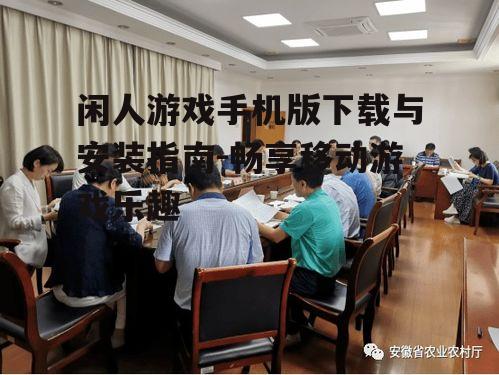二、安装前的准备工作