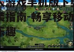 三、游戏玩法介绍