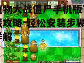 植物大战僵尸手机版下载攻略-轻松安装步骤详解