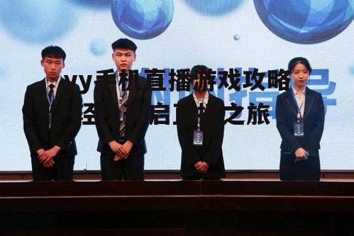 yy手机直播游戏攻略-轻松开启直播之旅