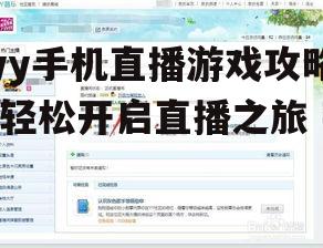 二、配置yy直播游戏参数