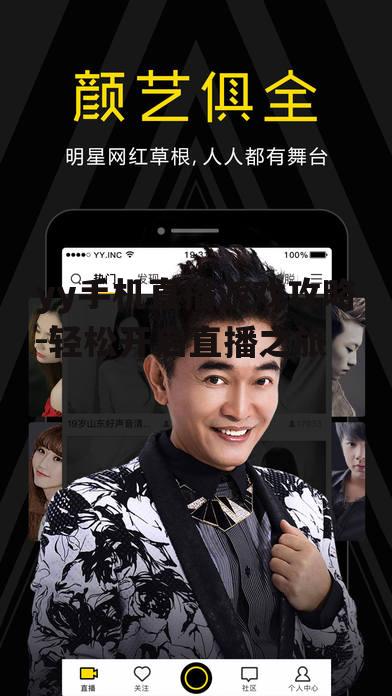 三、如何进行yy手机直播游戏