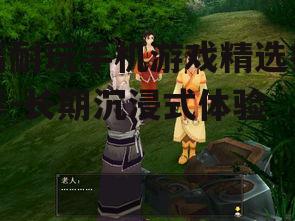 高耐玩手机游戏精选推荐-长期沉浸式体验
