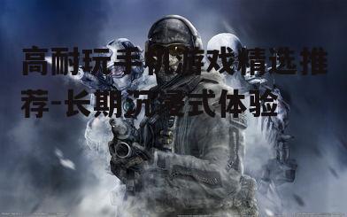 三、多人在线战斗竞技游戏