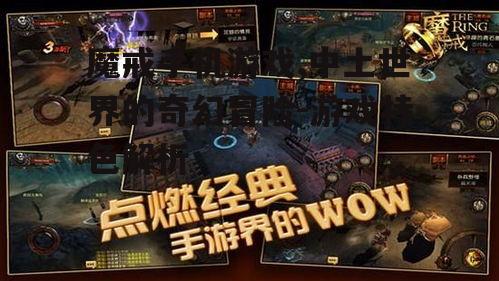 三、如何提升魔戒手机游戏体验