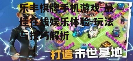 乐丰棋牌手机游戏-最佳在线娱乐体验-玩法与技巧解析