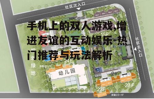 二、双人游戏的选择技巧