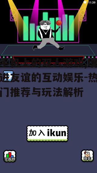 三、双人游戏的玩法解析