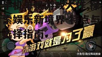 手机单机游戏大作,探索娱乐新境界-特点与选择指南