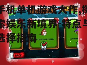 二、手机单机游戏大作的发展现状