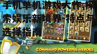 三、如何选择适合自己的手机单机游戏大作