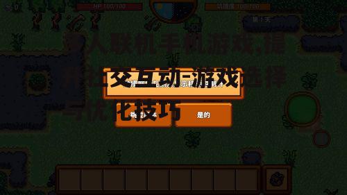多人联机手机游戏,提升社交互动-游戏选择与优化技巧