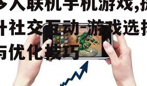 二、选择多人联机手机游戏的标准