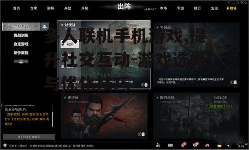 三、提升多人联机游戏体验的技巧