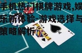 三、如何选择手机热门棋牌游戏
