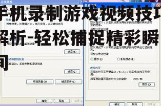 二、设置合适的录制参数