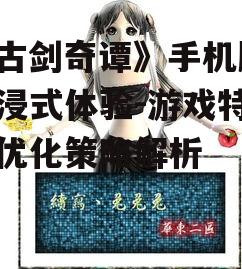 《古剑奇谭》手机版,沉浸式体验-游戏特色与优化策略解析