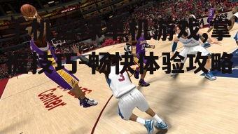 二、选择合适的手机篮球单机游戏