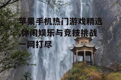 三、冒险解谜游戏推荐