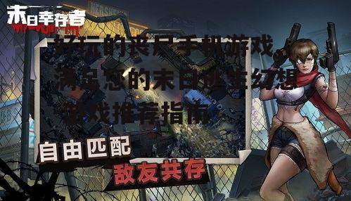 好玩的丧尸手机游戏,满足您的末日逃生幻想-游戏推荐指南