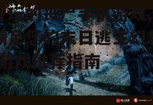三、沉浸式剧情体验——《丧尸末日》