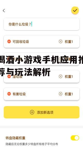 三、如何使用手机应用玩喝酒小游戏