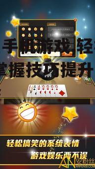 保皇手机游戏,轻松娱乐-掌握技巧提升游戏体验