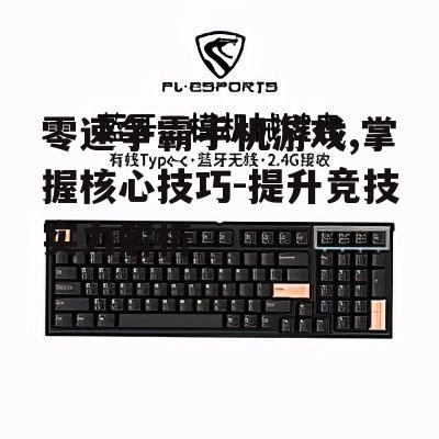 三、提升游戏体验的设备选择