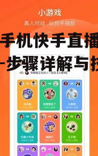 苹果手机快手直播游戏攻略-步骤详解与技巧分享