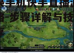 三、开启游戏直播功能