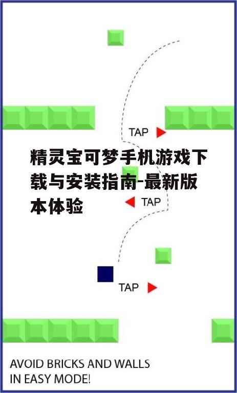 精灵宝可梦手机游戏下载与安装指南-最新版本体验