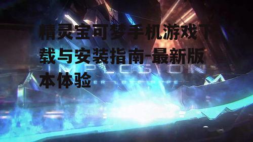 二、游戏特色与亮点