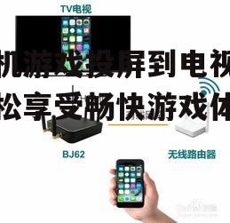 三、无线投屏操作步骤