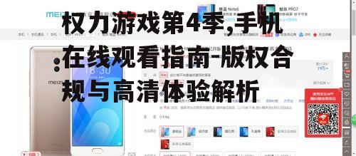 权力游戏第4季,手机在线观看指南-版权合规与高清体验解析