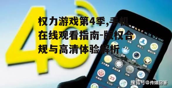 二、手机在线观看时的网络需求