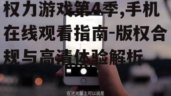 三、如何提高手机在线观看的体验