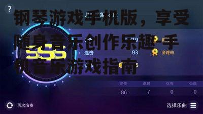 钢琴游戏手机版，享受随身音乐创作乐趣-手机音乐游戏指南