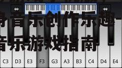 二、如何选择适合自己的钢琴游戏手机版