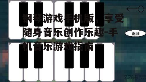 三、钢琴游戏手机版的操作技巧