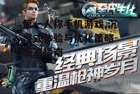 第一人称手机游戏,沉浸式体验与优化策略-玩家指南