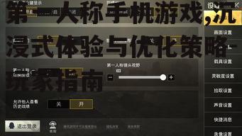 三、第一人称手机游戏的优化策略