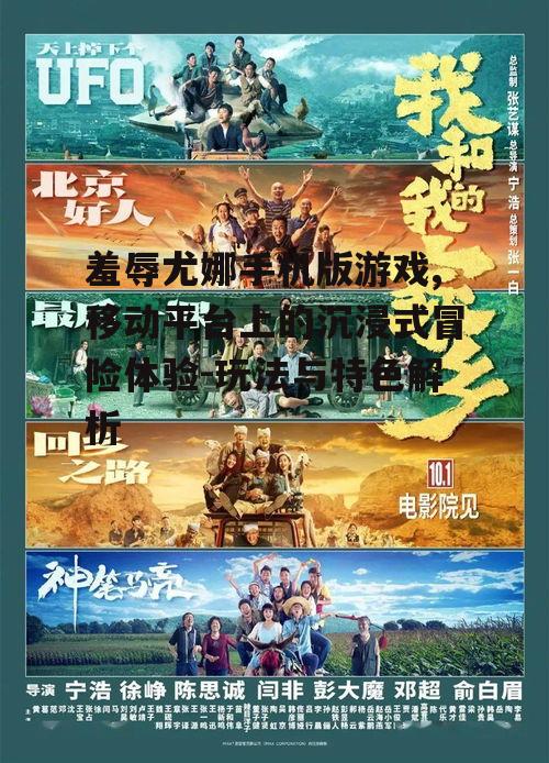 羞辱尤娜手机版游戏,移动平台上的沉浸式冒险体验-玩法与特色解析