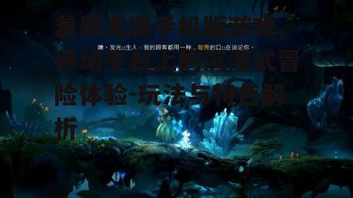 三、丰富的战斗与探索元素