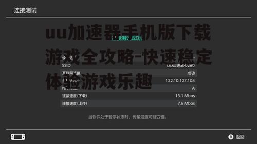 三、uu加速器加速原理