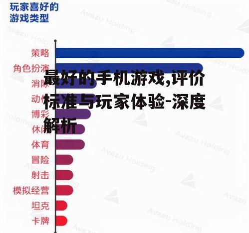 最好的手机游戏,评价标准与玩家体验-深度解析