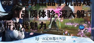 完美世界出品手机游戏，高品质体验-深入解析游戏魅力