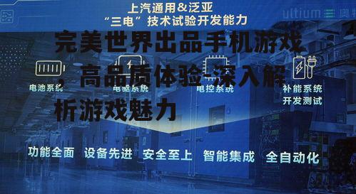 二、技术优势与玩家体验