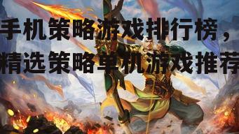 二、排行榜上的热门游戏